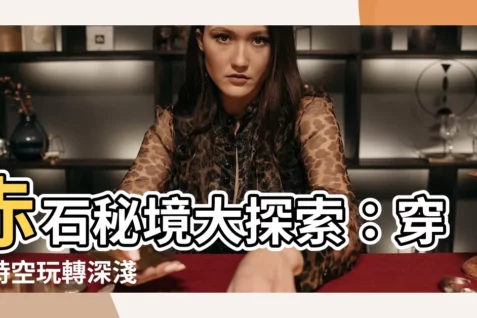 【深淺赤石】赤石秘境大探索：穿越時空玩轉深淺