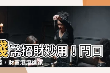 【門口放錢幣】錢幣招財妙用！門口放錢，財富滾滾進家門