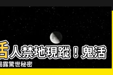 【鬼活人】活人禁地現蹤！鬼活人揭露驚世秘密