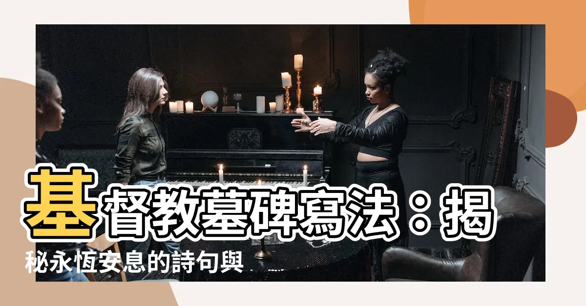 【基督教墓碑寫法】基督教墓碑寫法：揭秘永恆安息的詩句與格式