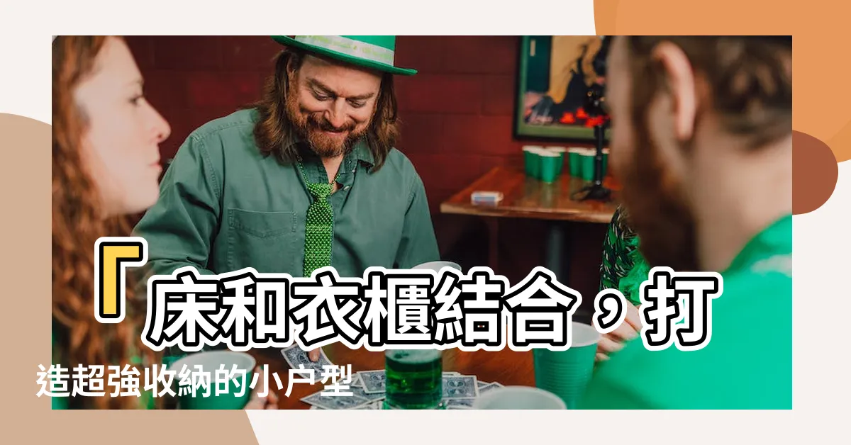 【牀和衣櫃結合】「牀和衣櫃結合，打造超強收納的小户型卧室！」