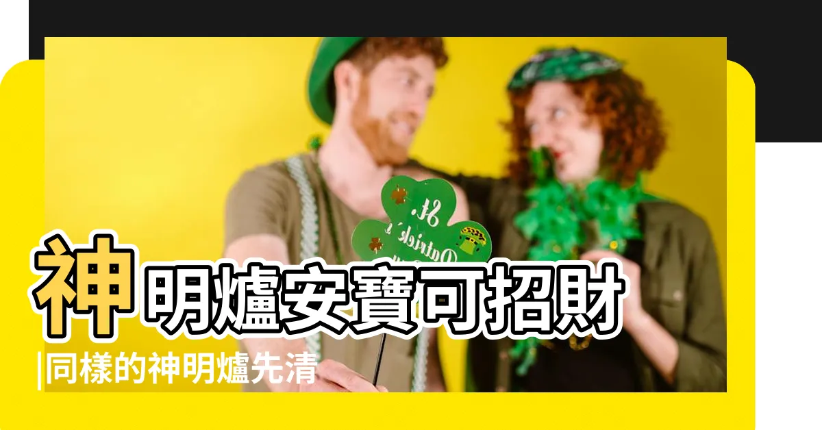 【祖先香爐要放幾個硬幣】神明爐安寶可招財 |同樣的神明爐先清理才清祖先爐 |神尊香爐裡可以放十二個銅板嗎 |