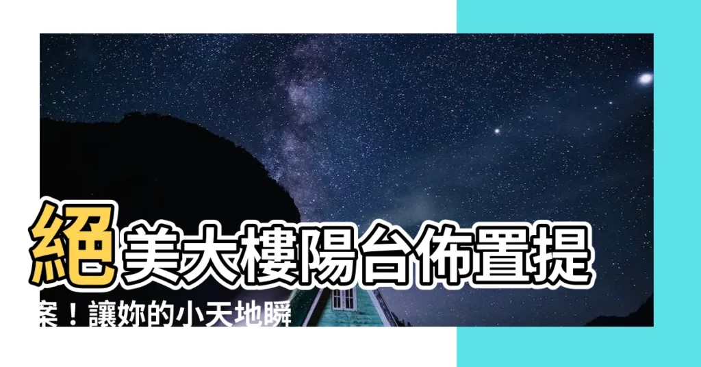 【大樓陽台佈置】絕美大樓陽台佈置提案！讓妳的小天地瞬間煥然一新