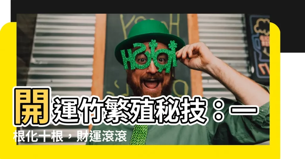 【開運竹繁殖】開運竹繁殖秘技：一根化十根，財運滾滾來！