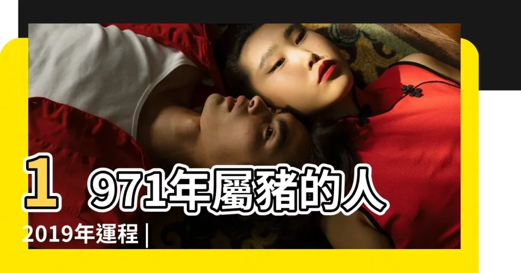 1971年屬豬的人2019年運程 |1971年出生屬豬的人2019年運勢 |1971年屬豬的人2019年運程71年出生的豬人豬年運勢 |【1971出生的人2019運程】