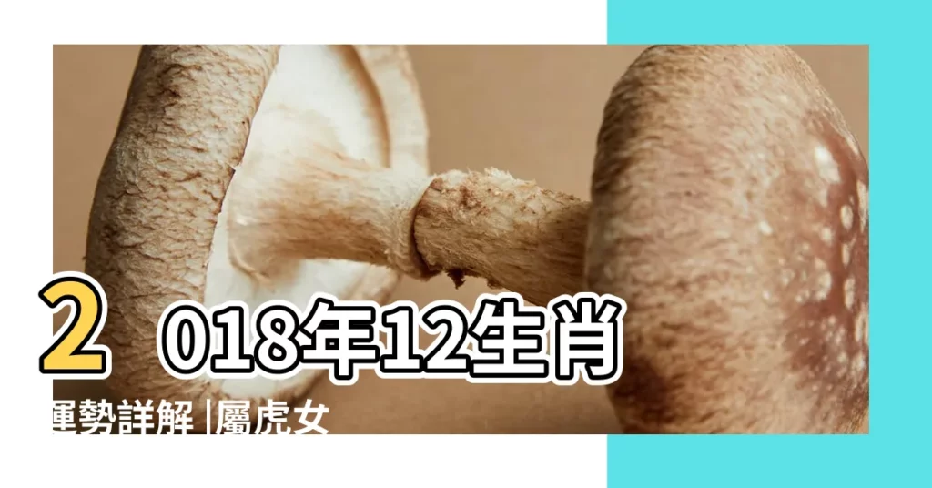 2018年12生肖運勢詳解 |屬虎女人2018年運勢及運程屬虎女性下半年運程是什麼意思 |2018屬虎人全年運勢女2018年屬虎女人的每月運勢是什麼意思 |【屬虎的女人2018年運氣】