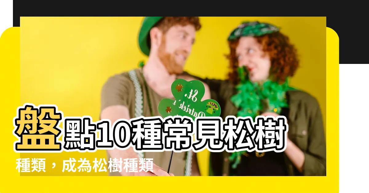 【松樹種類】盤點10種常見松樹種類，成為松樹種類專家！
