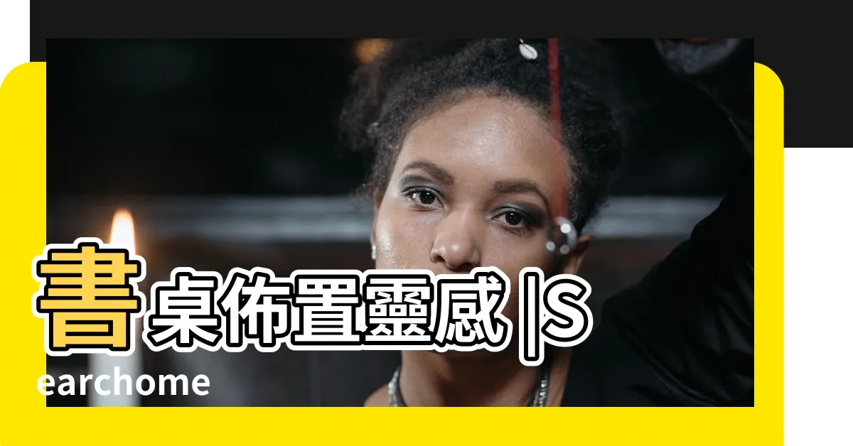 【辦公桌佈置】書桌佈置靈感 |Searchome |收納改造 |
