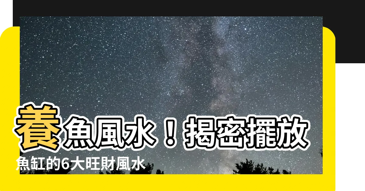 【養魚風水】養魚風水！揭密擺放魚缸的6大旺財風水宜忌
