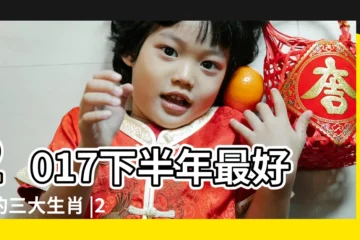 【2017下半年 生肖】2017下半年最好運的三大生肖 |2017下半年十二生肖帶來好運的貴人屬相 |十二生肖2017下半年工作運程 |