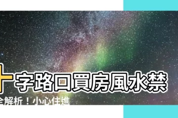 【十字路口的房子】十字路口買房風水禁忌全解析！小心住進衰運連連的房子