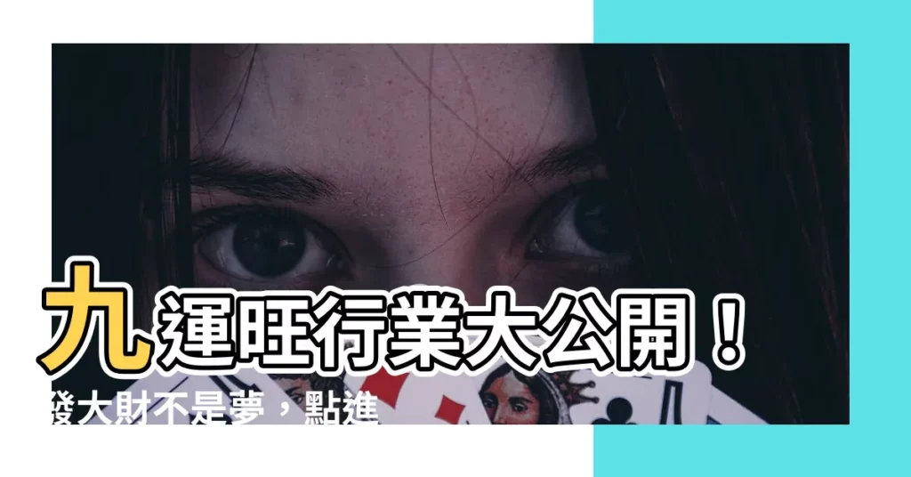 【九運旺行業】九運旺行業大公開！發大財不是夢，點進來揭曉你的致富密碼