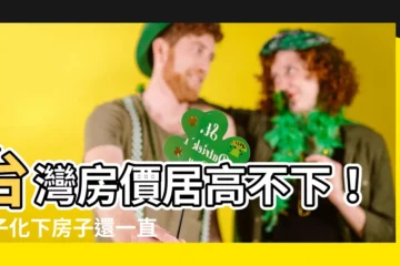 【為什麼一直蓋房子】台灣房價居高不下！少子化下房子還一直蓋，關鍵在這兩大原因