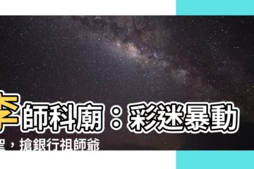 【李師科廟】李師科廟：彩迷暴動朝聖，搶銀行祖師爺現身顯靈？