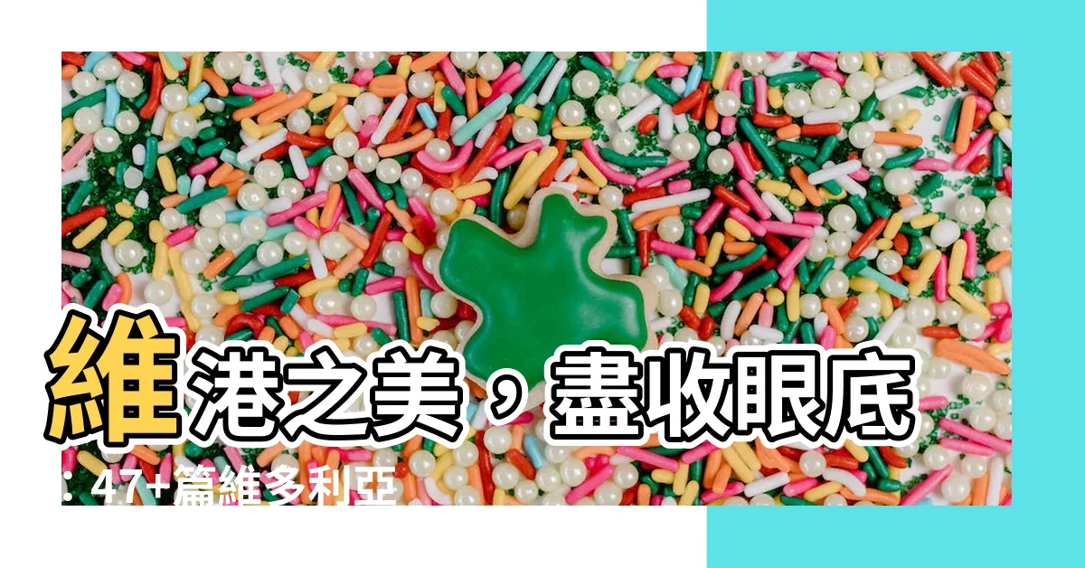 【維多利亞港作文】維港之美，盡收眼底：47+篇維多利亞港作文靈感！