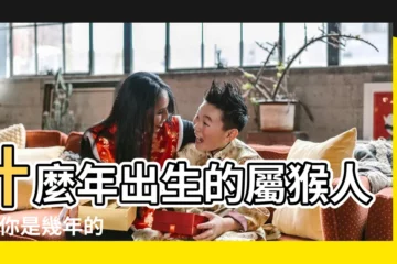 【猴年叫金猴好嗎】什麼年出生的屬猴人稱 |你是幾年的 |大金猴命相大解析 |