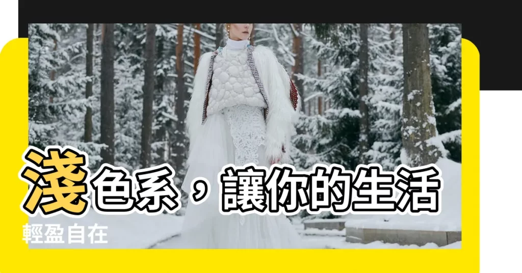 【淺色系顏色】淺色系，讓你的生活輕盈自在