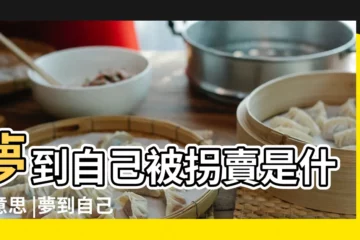 【夢見自己被愛人拐賣】夢到自己被拐賣是什麼意思 |夢到自己被拐是什麼意思 |夢見自己被拐賣了是什麼預兆 |