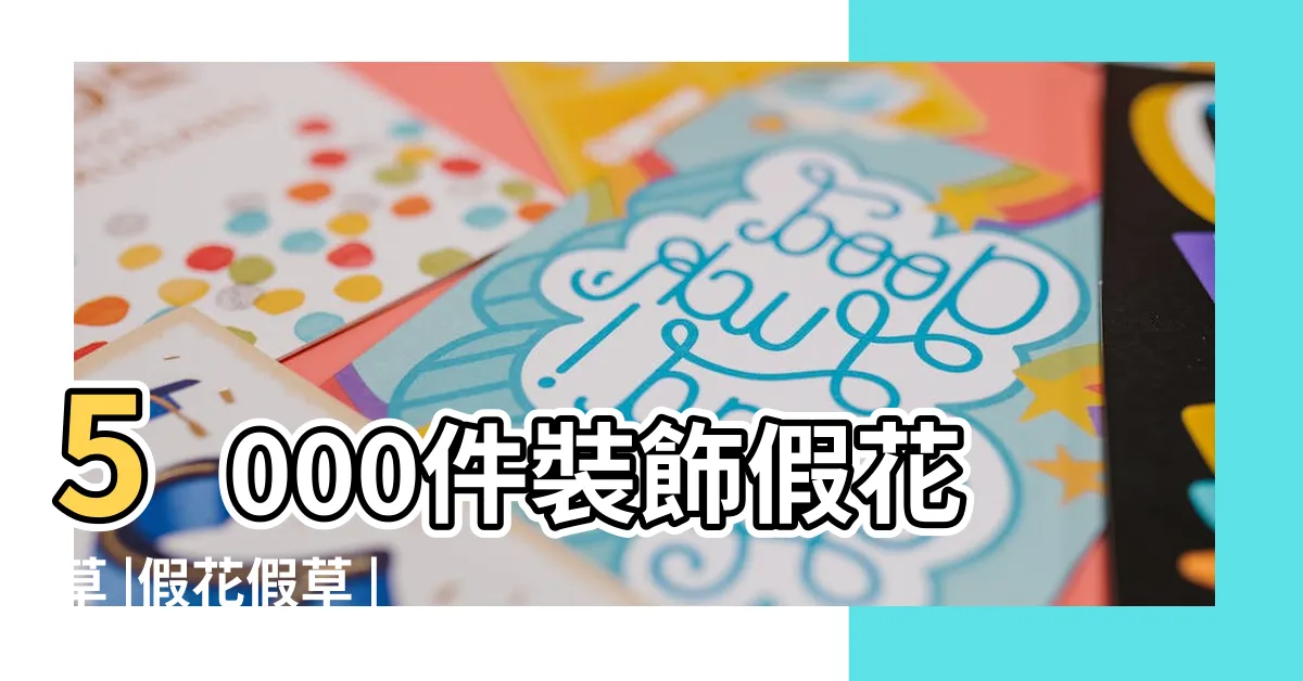 【假花草】5000件裝飾假花草 |假花假草 |