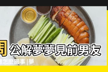 【夢見跟前男友吵架糾纏】周公解夢夢見前男友糾纏怎麼回事 |夢見前男友糾纏 |做夢夢見前男友糾纏自己好不好 |