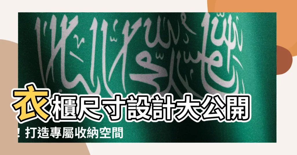 【衣櫃尺寸設計】衣櫃尺寸設計大公開！打造專屬收納空間秒變身