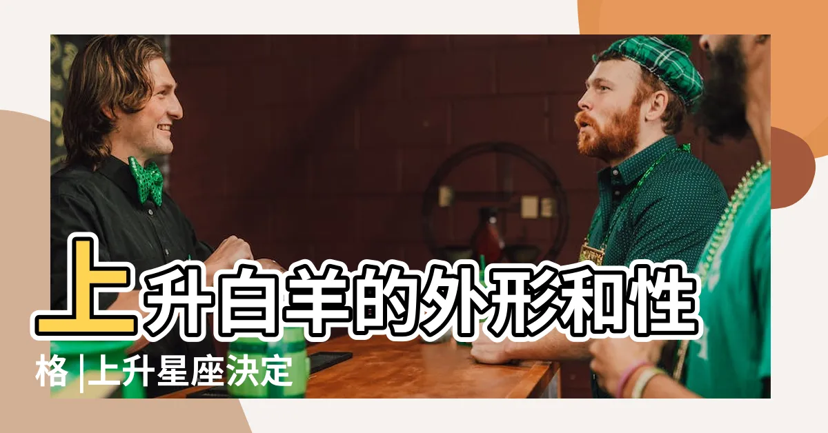 【上升白羊外貌】上升白羊的外形和性格 |上升星座決定外貌 |雙子外貌性格大 |