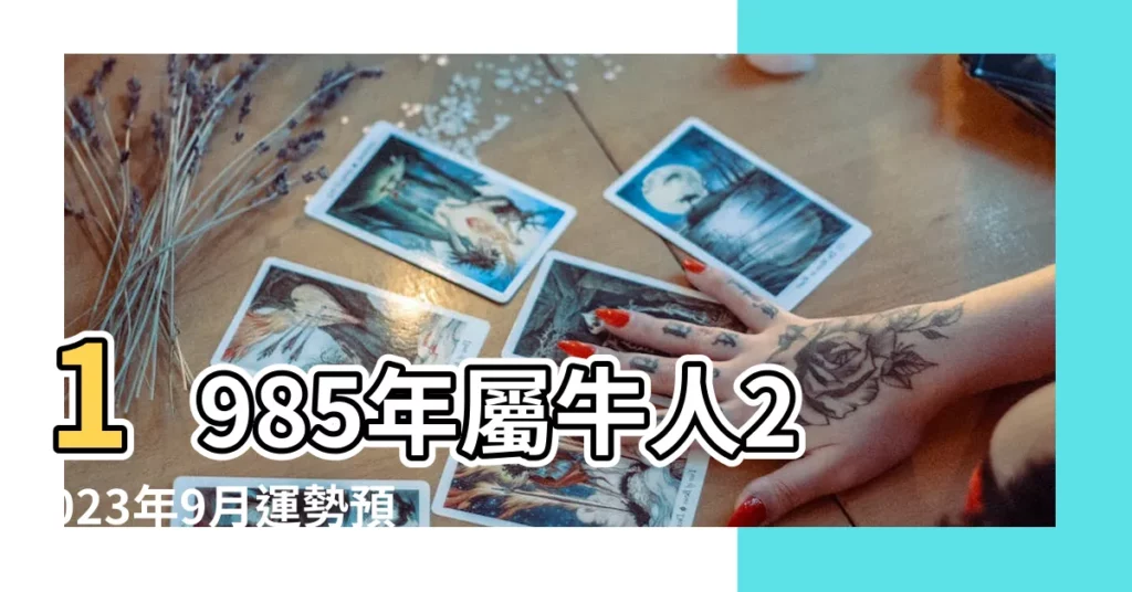 1985年屬牛人2023年9月運勢預測怎麼樣 |85年牛九月運勢85年屬牛的貴人是什麼生肖 |1985年屬牛人2022年運勢及運程85年37歲屬牛 |【1985年屬牛得人9月的運勢】