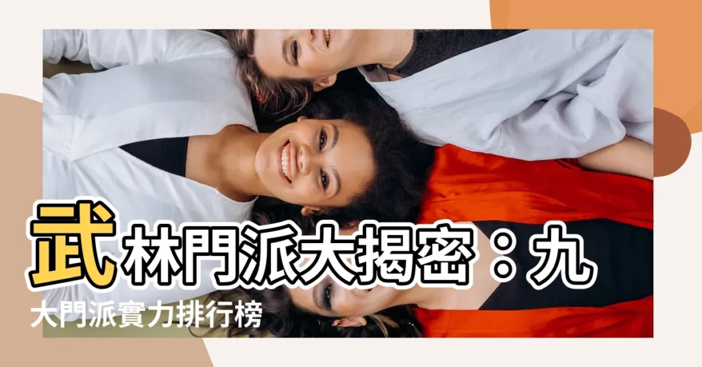 【門派】武林門派大揭密：九大門派實力排行榜