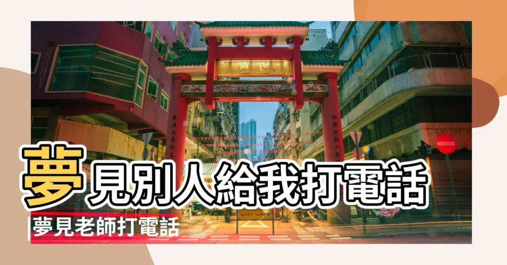 夢見別人給我打電話 |夢見老師打電話給我 |做夢夢見和老師打電話 |【夢見老師打電話給我代表什麼】