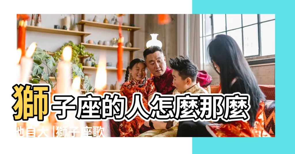 獅子座的人怎麼那麼地自大 |獅子座歌曲翻唱外國人 |王者風範 |【外國人唱獅子座】