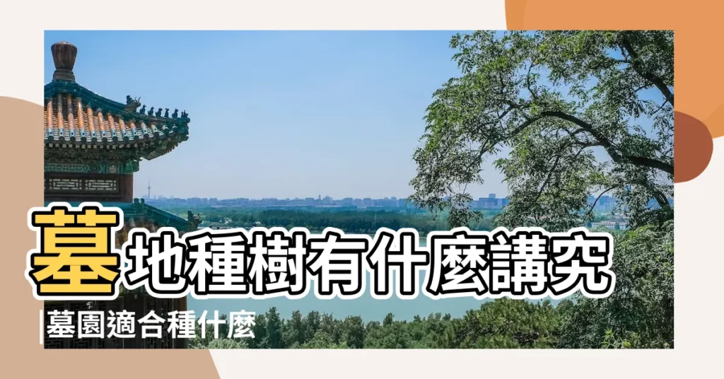 墓地種樹有什麼講究 |墓園適合種什麼樹 |建議選擇這些樹種 |【墓園適合種什麼樹】