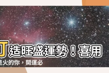 【喜用神是火】打造旺盛運勢！喜用神是火的你，開運必修秘訣
