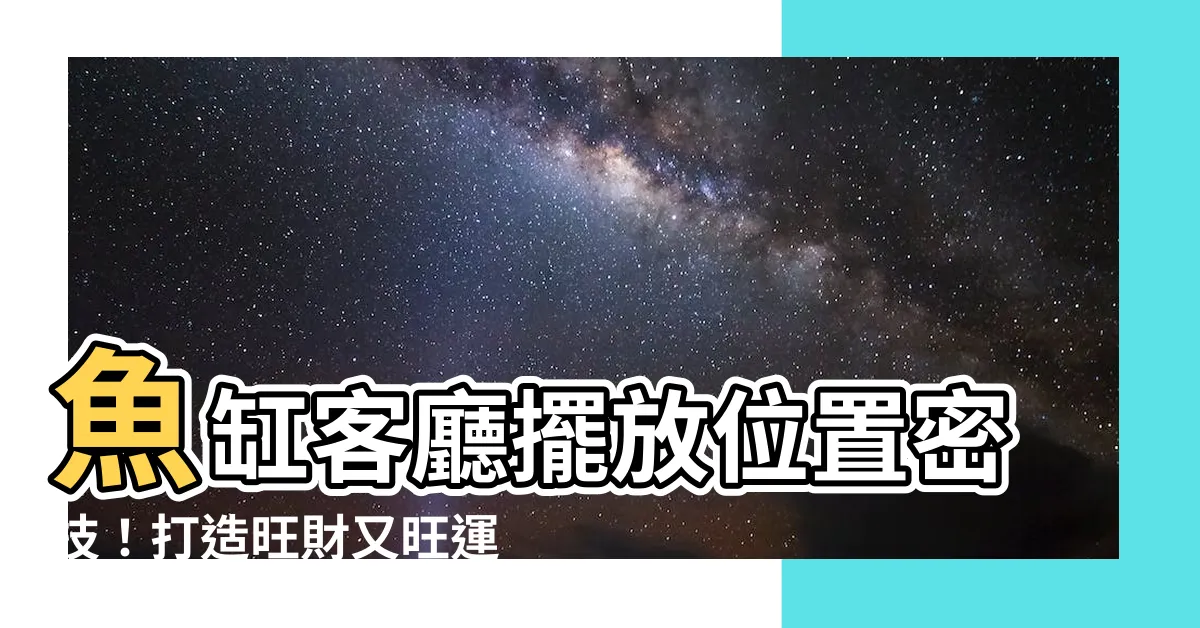 【魚缸客廳擺放位置】魚缸客廳擺放位置密技！打造旺財又旺運的風水寶地