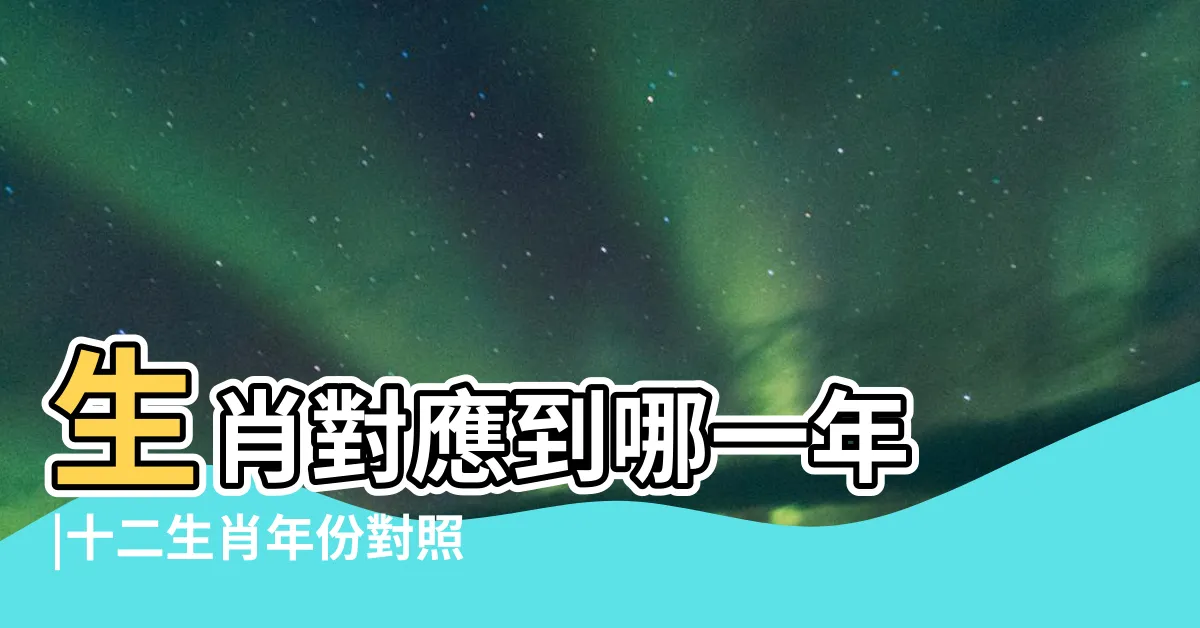 【生肖 對照表】生肖對應到哪一年 |十二生肖年份對照表輕鬆找 |十二生肖年份 |