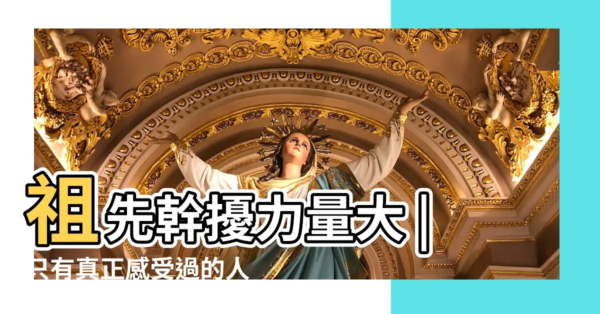 【祖先影響健康】祖先幹擾力量大 |只有真正感受過的人才懂 |祖先幹擾力量大 |