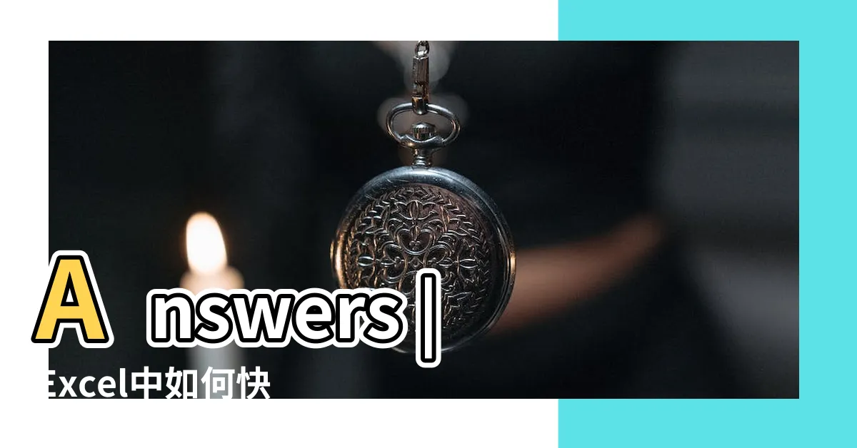 【excel 儲存格交換】Answers |Excel中如何快速交換兩列的值 |如何快速交換欄位 |