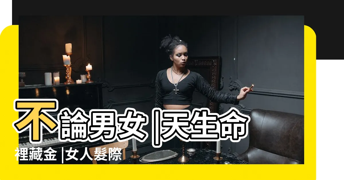 【髮際有痣】不論男女 |天生命裡藏金 |女人髮際線有痣好不好代表什麼 |