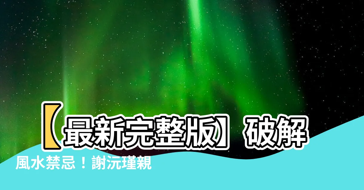 【風水有關係謝沅瑾】【最新完整版】破解風水禁忌！謝沅瑾親授化解術