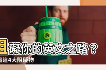 【阻礙物英文】阻礙你的英文之路？認識這4大阻礙物