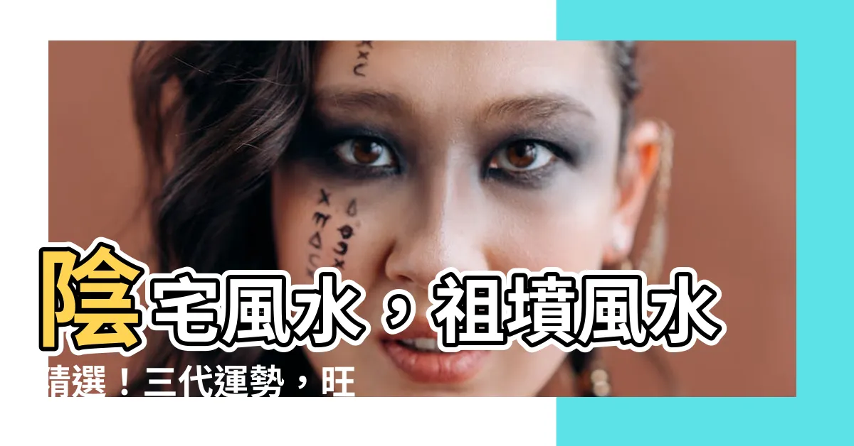 【陰宅風水】陰宅風水，祖墳風水精選！三代運勢，旺你全家！