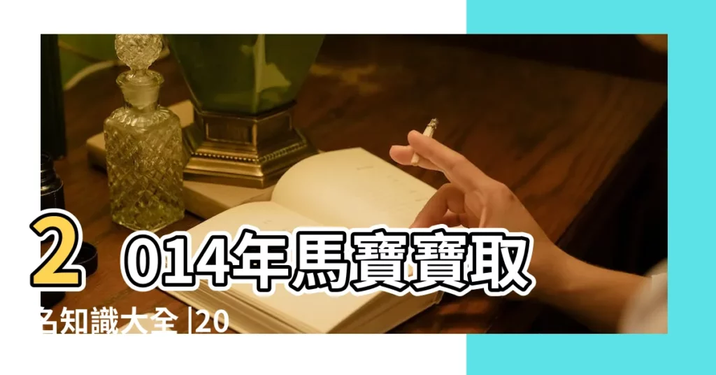 2014年馬寶寶取名知識大全 |2014馬年寶寶起名大全 |2014馬年男寶寶起名字大全 |【2014寶寶名字大全屬馬】