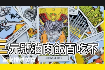 【三元號】三元號滷肉飯百吃不厭！朝聖排隊美食，湯品更驚豔