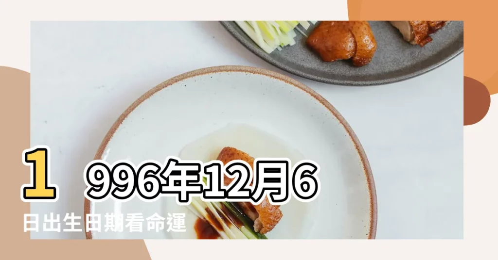 1996年12月6日出生日期看命運 |1996年12月6日出生時間看命運 |出生日期1996年12月6日測命運 |【1996年12月6日生日命運】