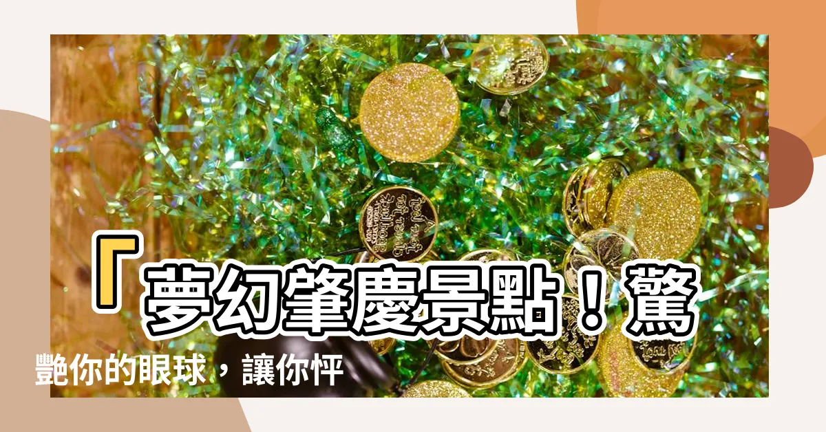 【肇慶景點】「夢幻肇慶景點！驚艷你的眼球，讓你怦然心動！」
