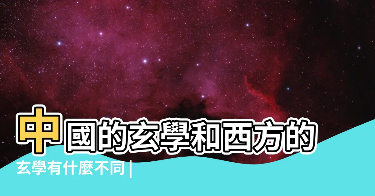 【西方玄學】中國的玄學和西方的玄學有什麼不同 |易學和西方玄學 |除了星座 |