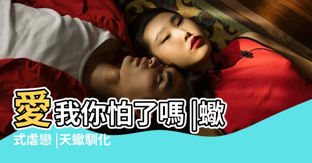 愛我你怕了嗎 |蠍式虐戀 |天蠍馴化手冊 |【蠍式和天蠍】