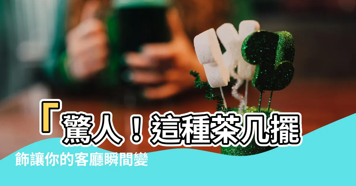 【茶几擺飾】「驚人！這種茶几擺飾讓你的客廳瞬間變身東方奇觀！」