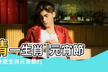 【元宵夜猜一生肖】猜一生肖 |元宵節是什麼生肖元宵節打一生肖 |正月十五元宵夜猜生肖 |