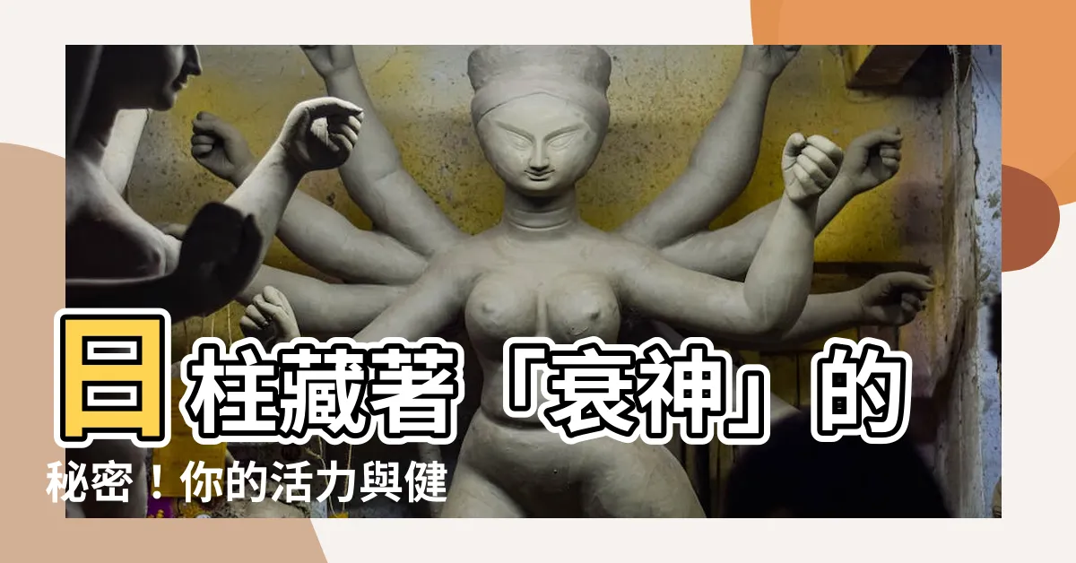 【日柱 衰】日柱藏著「衰神」的秘密！你的活力與健康恐受影響？