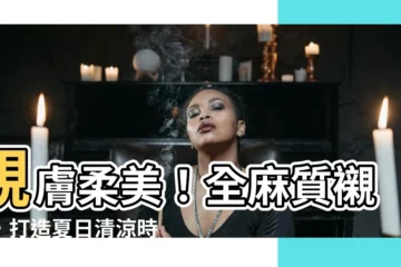 【麻布襯衫】親膚柔美！全麻質襯衫，打造夏日清涼時髦風